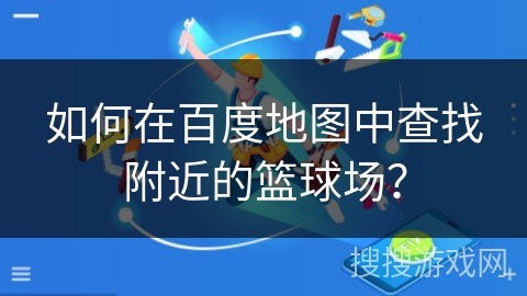 篮球教练队长训练计划书怎么写的_0