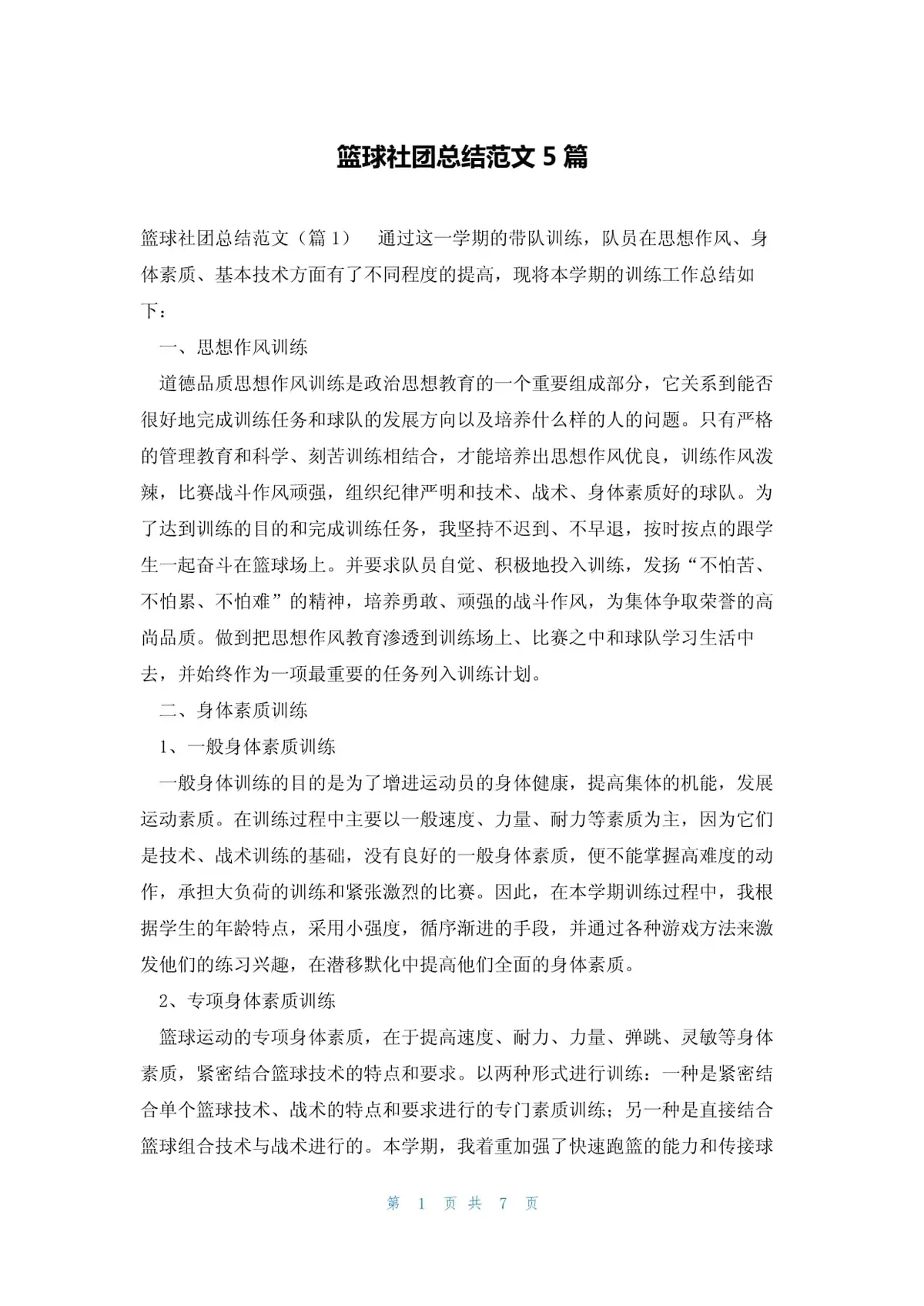 初中篮球战术一周训练计划_0